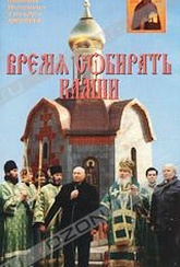 Обложка Фильм Время собирать камни