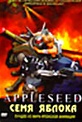 Обложка Фильм Семя яблока / Яблочное семя (Appleseed)