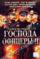 Обложка Фильм Господа офицеры II