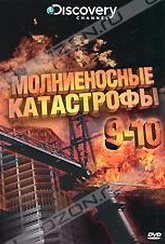 Обложка Фильм Discovery: Молниеносные катастрофы. (Destroyed in seconds: episode 9-10)