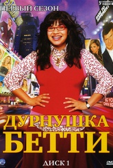 Обложка Фильм Дурнушка Бетти 4 Сезона (Ugly betty)