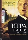 Обложка Фильм ИГРА РИПЛИ (Ripley’s game)