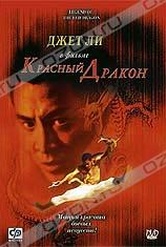 Обложка Фильм Красный Дракон (Hong xiguan zhi shaolin wu zu / legend of the red dragon)