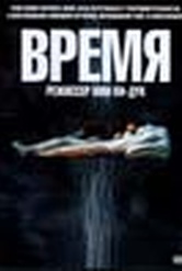 Обложка Фильм Время (Shi gan / time)