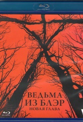 Обложка Фильм Ведьма из Блэр Новая глава (Blair witch)