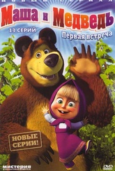 Обложка Сериал Маша и медведь Первая встреча