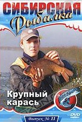 Обложка Фильм Сибирская рыбалка: Крупный карась