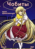 Обложка Фильм Чобиты. Disc 4 (Chobits)