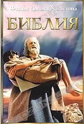 Обложка Фильм Библия (La bibbia)