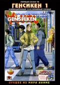 Обложка Фильм Генсикен [сезон 1]  (Genshiken tv)