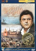 Обложка Сериал Война и мир