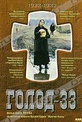 Обложка Фильм Голод-33