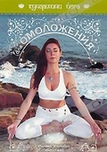 Обложка Фильм Кундалини йога: Йога для омоложения