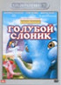 Обложка Фильм Голубой слоник