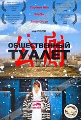 Обложка Фильм Общественный туалет (Hwajangshil eodieyo?)