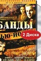 Обложка Фильм Банды Нью-Йорка (Gangs of new york)