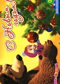 Обложка Фильм Маша и медведь Это был дед Мороз (17 серий) / Горизонтальная открытка