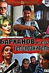 Обложка Фильм Барханов и его телохранитель