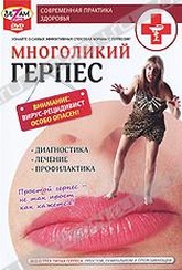 Обложка Фильм Многоликий герпес