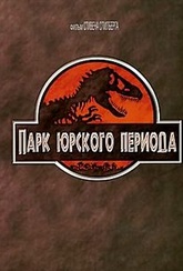 Обложка Фильм Парк Юрского периода  (Jurassic park)