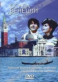 Обложка Фильм Осада Венеции