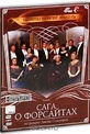 Обложка Сериал Сага о Форсайтах (Forsyte saga: the man of property / in chancery, the)