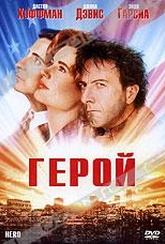 Обложка Фильм Герой (Hero)