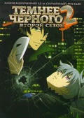 Обложка Сериал Темнее черного  (Darker than black: ryuusei no gemini)