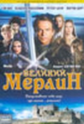 Обложка Фильм Великий Мерлин  (Merlin)