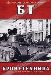 Обложка Сериал Легкие советские танки