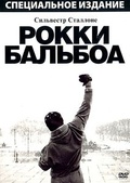 Обложка Фильм Рокки Бальбоа (Rocky balboa)