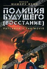 Обложка Фильм Полиция будущего: Восстание (Kido keisatsu patoreba: the movie 2)