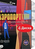 Обложка Фильм Аэропорт