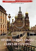 Обложка Фильм Православные храмы Санкт-Петербурга.