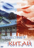 Обложка Фильм Путешествие в Китай