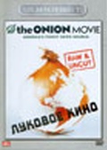 Обложка Фильм Луковое кино (Onion movie, the)