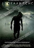 Обложка Фильм Апокалипсис (Apocalypto)