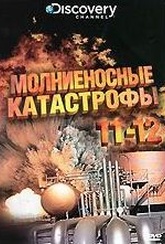 Обложка Фильм Discovery Молниеносные катастрофы  (Destroyed in seconds: episode 11-12)