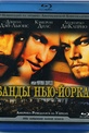 Обложка Фильм Банды Нью-Йорка  (Gangs of new york)