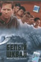 Обложка Фильм Белый шквал (White squall)