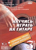 Обложка Фильм Научись играть на гитаре