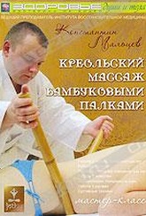 Обложка Фильм Креольский массаж бамбуковыми палками
