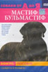 Обложка Фильм Собаки от А до Я: Мастиф и Бульмастиф