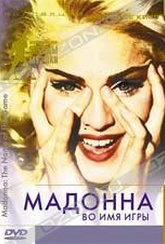 Обложка Фильм Мадонна: Во имя игры (Madonna: the name of the game)