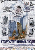 Обложка Фильм Второстепенные люди