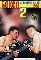 Обложка Фильм Суперпрофессионалы бокса 2. Международные бои 2001