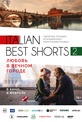 Обложка Фильм Italian Best Shorts 2: Любовь в Вечном городе