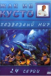 Обложка Фильм Живая планета. Жак Ив Кусто: Подводный мир