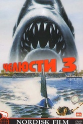 Обложка Фильм Челюсти 3 (Jaws 3)