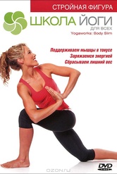 Обложка Фильм Школа йоги для всех: Стройная фигура (Yogaworks: body slim)